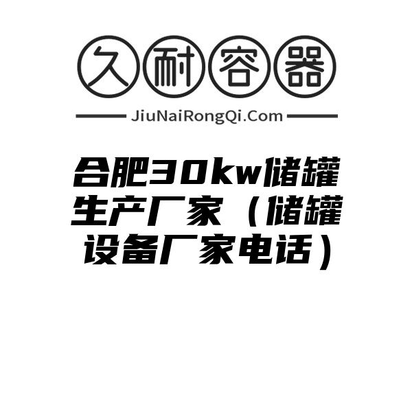 合肥30kw储罐生产厂家（储罐设备厂家电话）