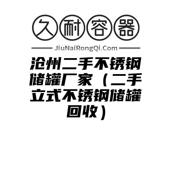 沧州二手不锈钢储罐厂家（二手立式不锈钢储罐回收）