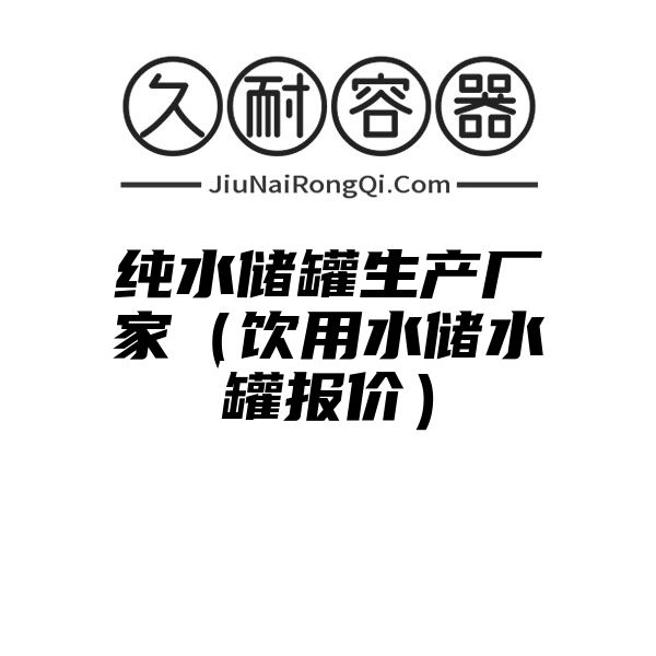 纯水储罐生产厂家（饮用水储水罐报价）