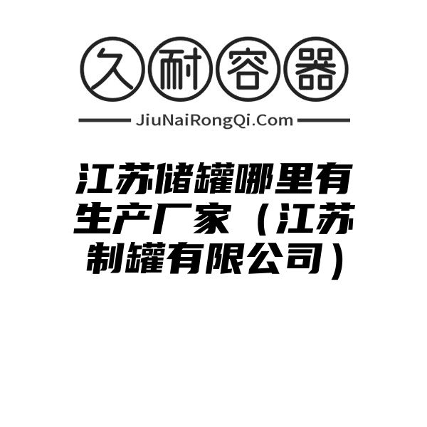 江苏储罐哪里有生产厂家（江苏制罐有限公司）