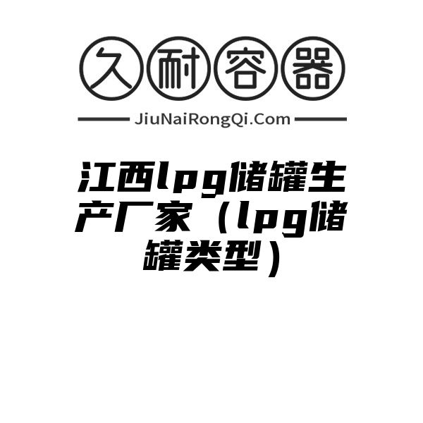 江西lpg储罐生产厂家（lpg储罐类型）