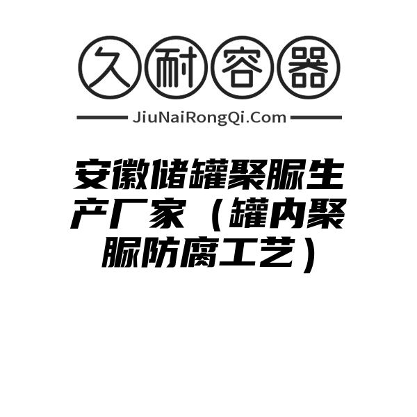 安徽储罐聚脲生产厂家（罐内聚脲防腐工艺）