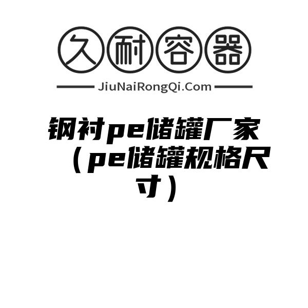 钢衬pe储罐厂家（pe储罐规格尺寸）