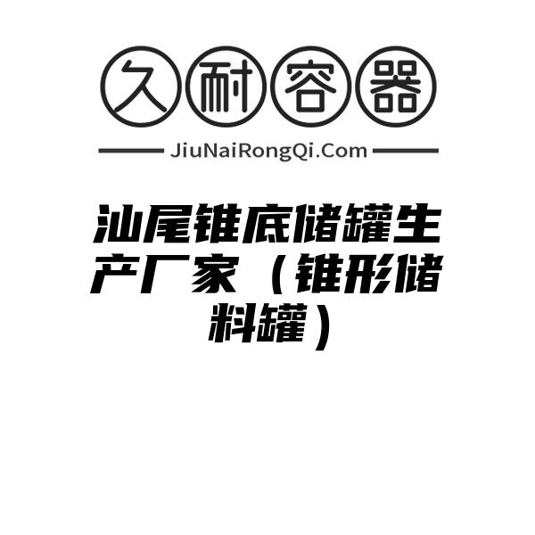 汕尾锥底储罐生产厂家（锥形储料罐）