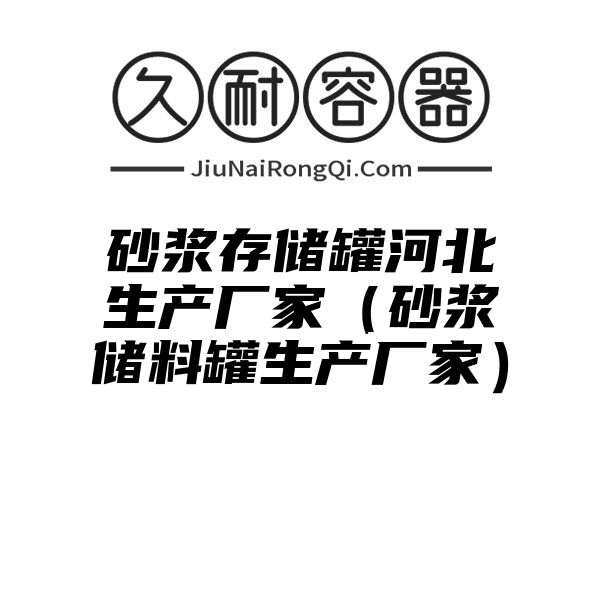 砂浆存储罐河北生产厂家（砂浆储料罐生产厂家）