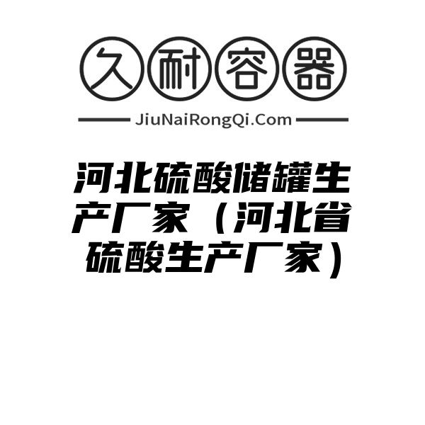 河北硫酸储罐生产厂家（河北省硫酸生产厂家）