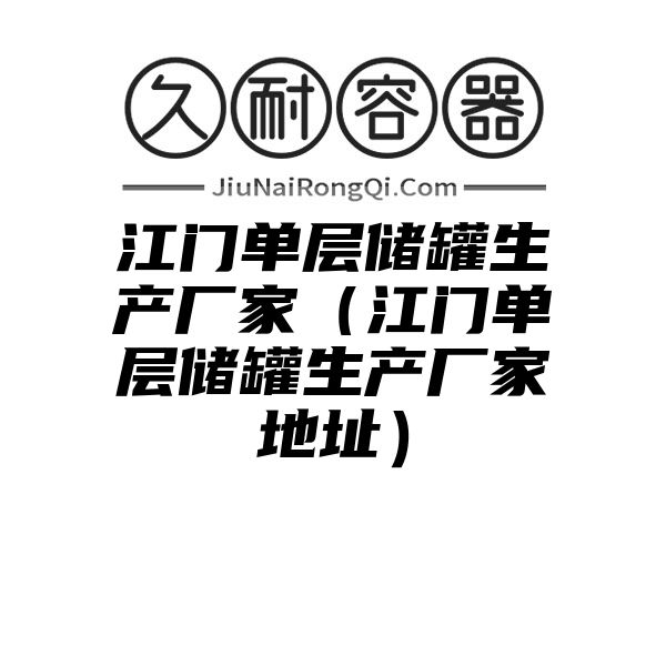 江门单层储罐生产厂家（江门单层储罐生产厂家地址）