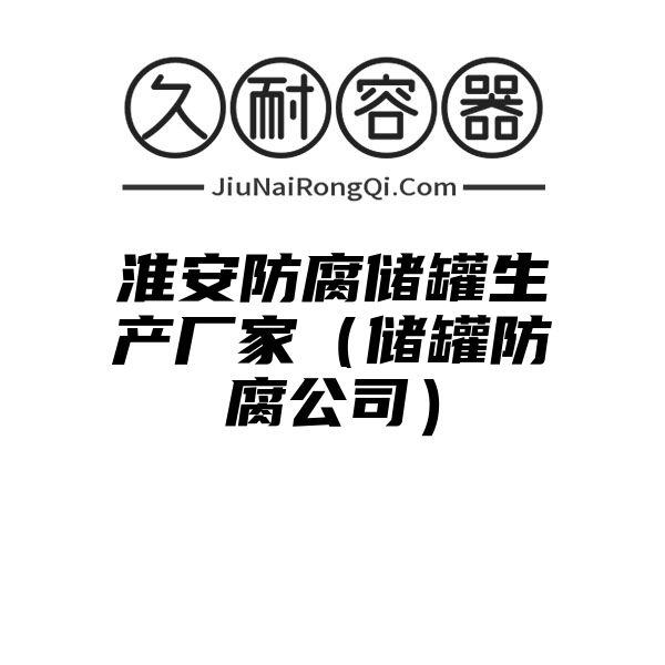 淮安防腐储罐生产厂家（储罐防腐公司）