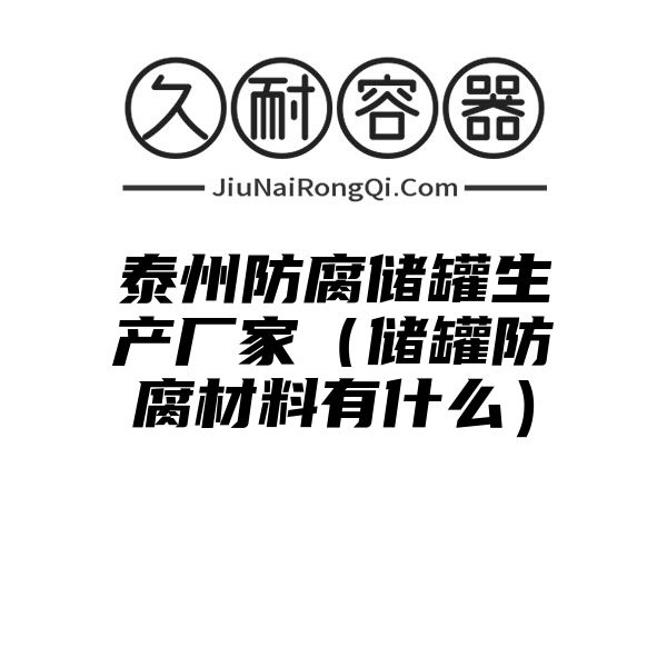 泰州防腐储罐生产厂家（储罐防腐材料有什么）