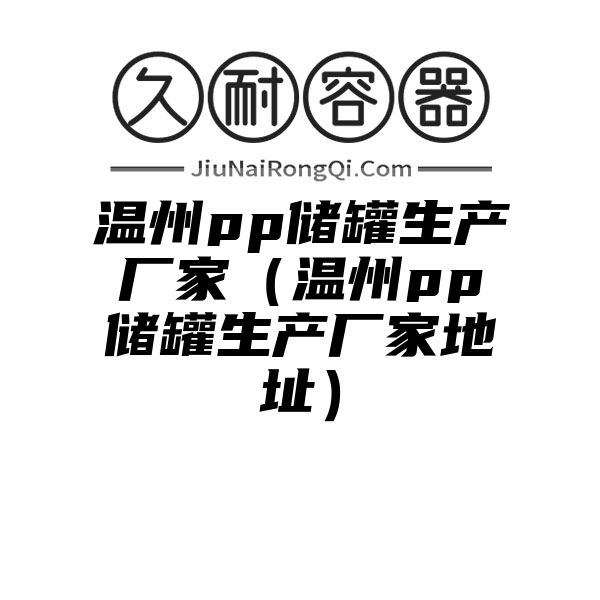 温州pp储罐生产厂家（温州pp储罐生产厂家地址）