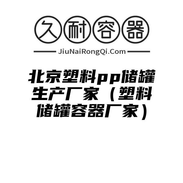 北京塑料pp储罐生产厂家（塑料储罐容器厂家）