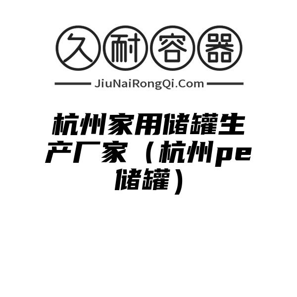 杭州家用储罐生产厂家（杭州pe储罐）