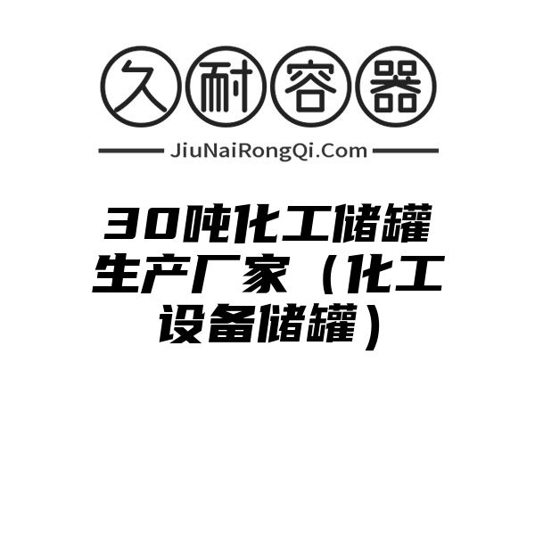 30吨化工储罐生产厂家（化工设备储罐）