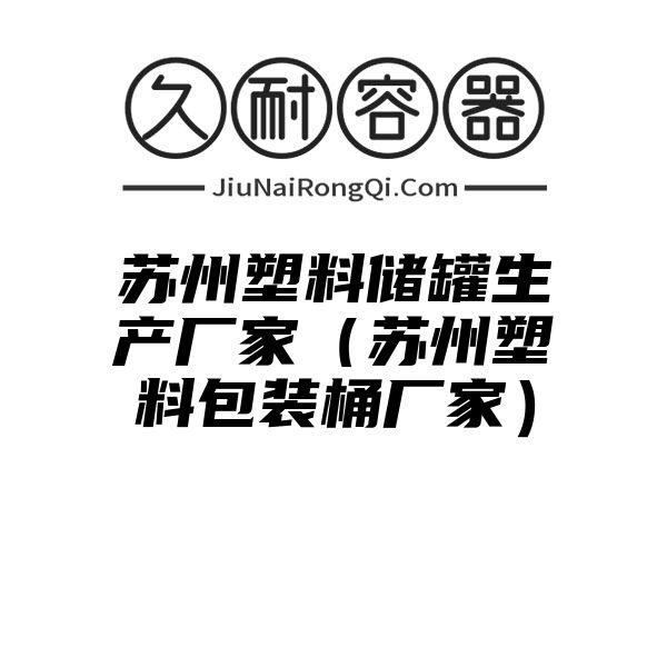 苏州塑料储罐生产厂家（苏州塑料包装桶厂家）