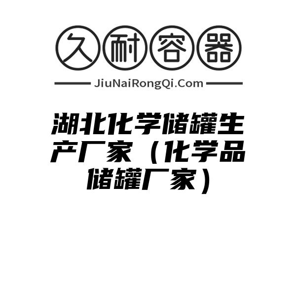 湖北化学储罐生产厂家（化学品储罐厂家）