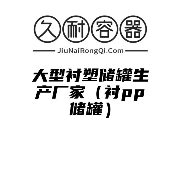 大型衬塑储罐生产厂家（衬pp储罐）