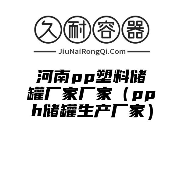 河南pp塑料储罐厂家厂家（pph储罐生产厂家）