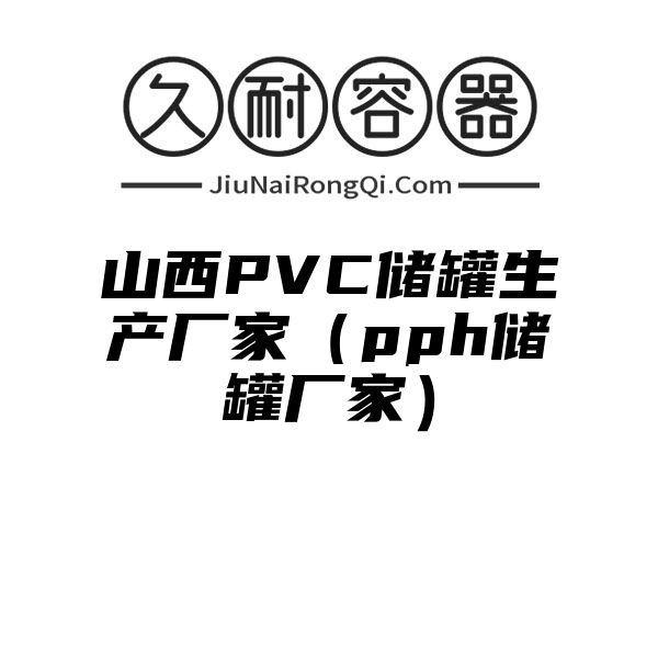 山西PVC储罐生产厂家（pph储罐厂家）