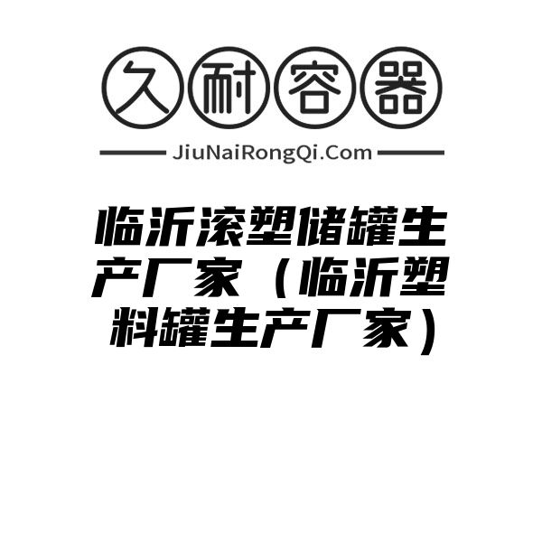 临沂滚塑储罐生产厂家（临沂塑料罐生产厂家）