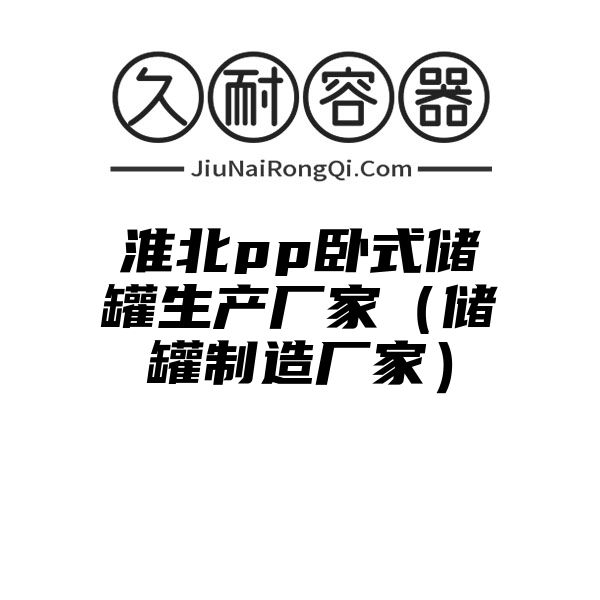 淮北pp卧式储罐生产厂家（储罐制造厂家）