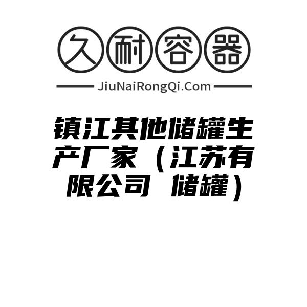 镇江其他储罐生产厂家（江苏有限公司 储罐）