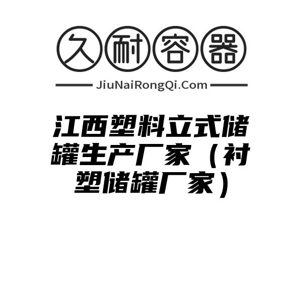 江西塑料立式储罐生产厂家（衬塑储罐厂家）