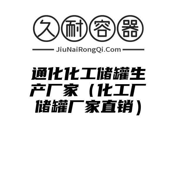 通化化工储罐生产厂家（化工厂储罐厂家直销）