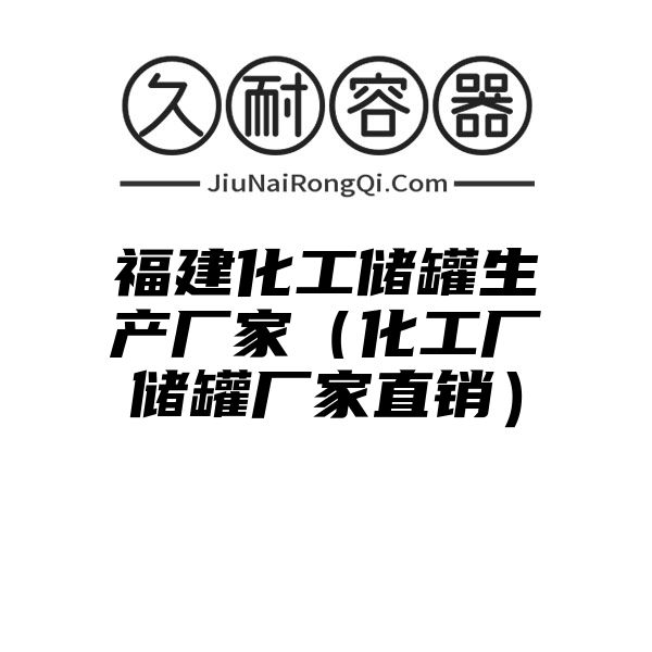 福建化工储罐生产厂家（化工厂储罐厂家直销）