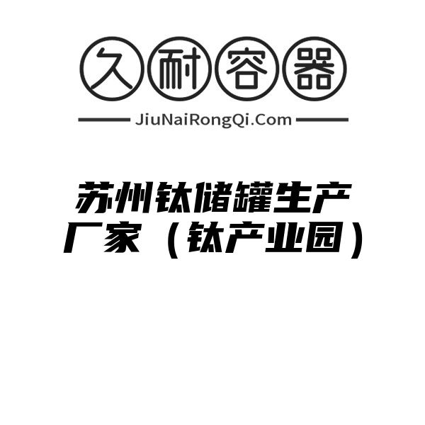 苏州钛储罐生产厂家（钛产业园）