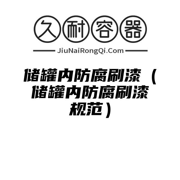 储罐内防腐刷漆（储罐内防腐刷漆规范）