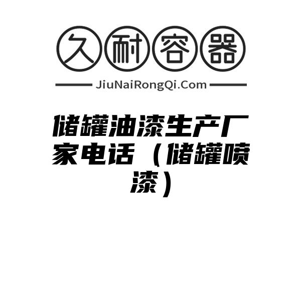 储罐油漆生产厂家电话（储罐喷漆）