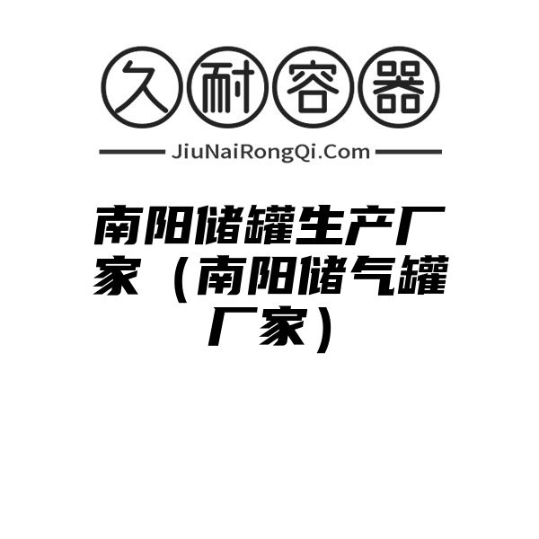 南阳储罐生产厂家（南阳储气罐厂家）