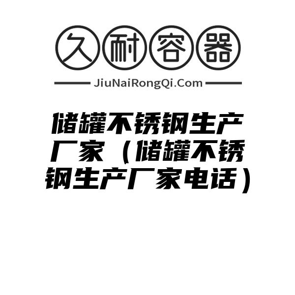 储罐不锈钢生产厂家（储罐不锈钢生产厂家电话）