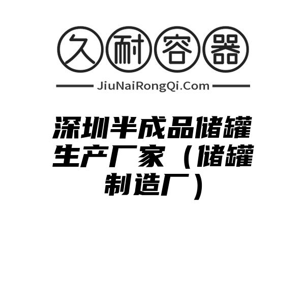 深圳半成品储罐生产厂家（储罐制造厂）