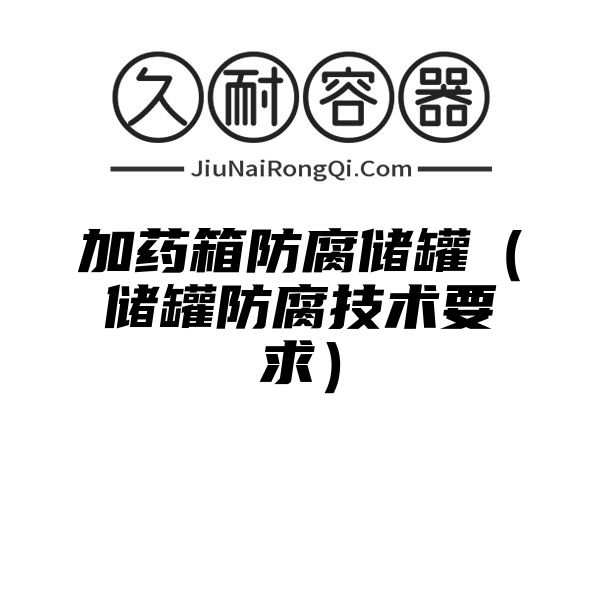 加药箱防腐储罐（储罐防腐技术要求）