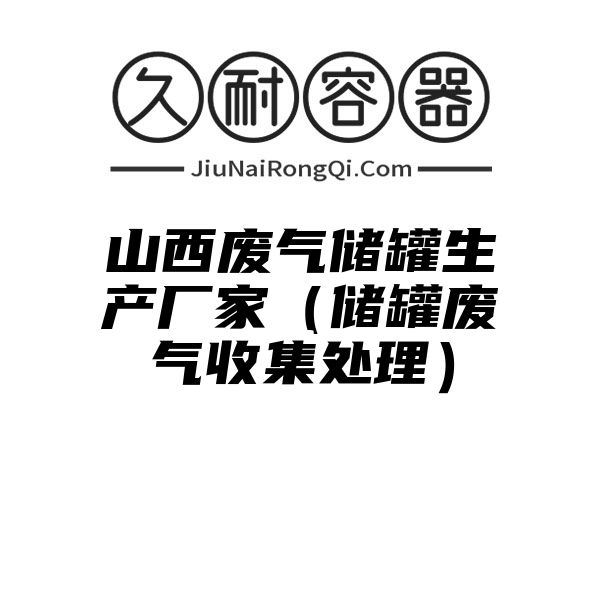 山西废气储罐生产厂家（储罐废气收集处理）