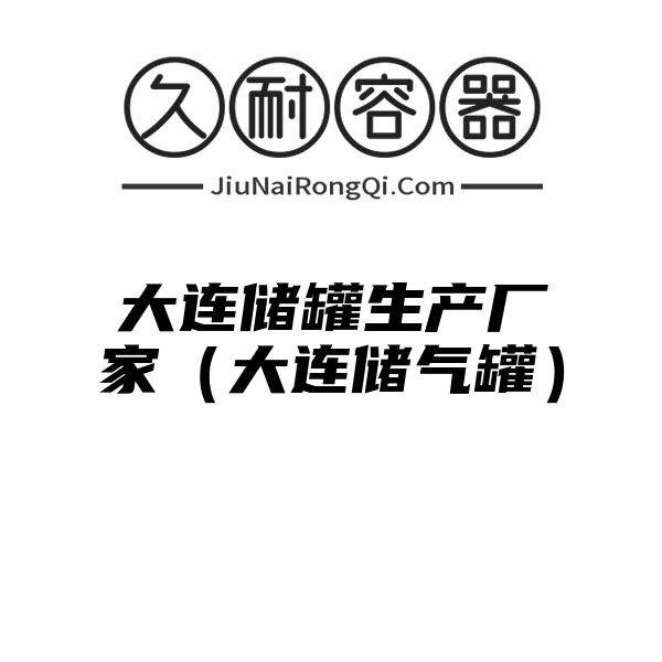 大连储罐生产厂家（大连储气罐）