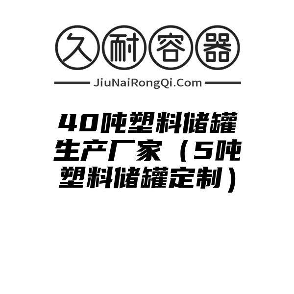 40吨塑料储罐生产厂家（5吨塑料储罐定制）