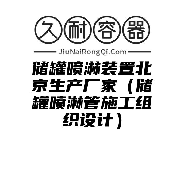 储罐喷淋装置北京生产厂家（储罐喷淋管施工组织设计）