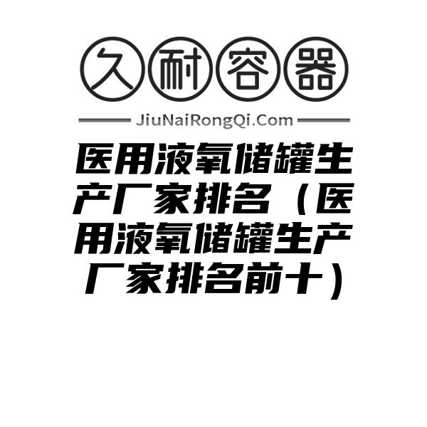 医用液氧储罐生产厂家排名（医用液氧储罐生产厂家排名前十）