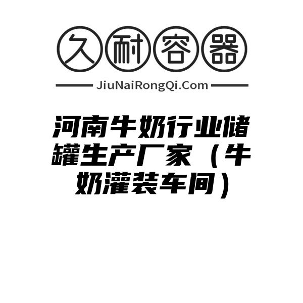 河南牛奶行业储罐生产厂家（牛奶灌装车间）