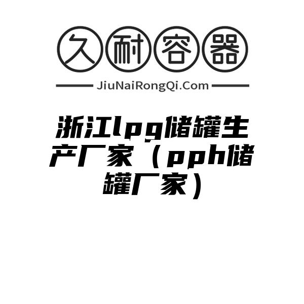 浙江lpg储罐生产厂家（pph储罐厂家）