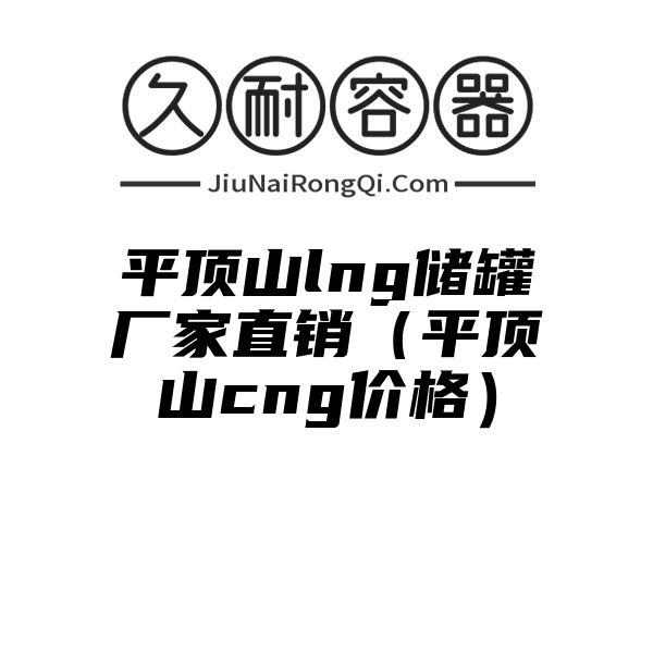 平顶山lng储罐厂家直销（平顶山cng价格）