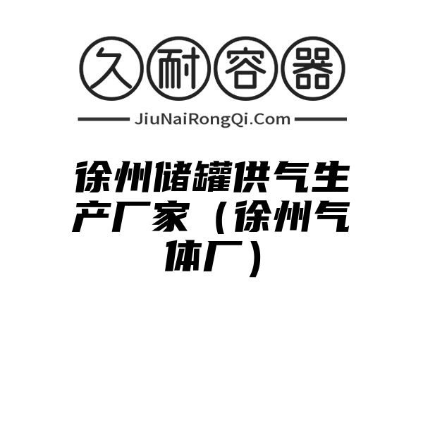 徐州储罐供气生产厂家（徐州气体厂）