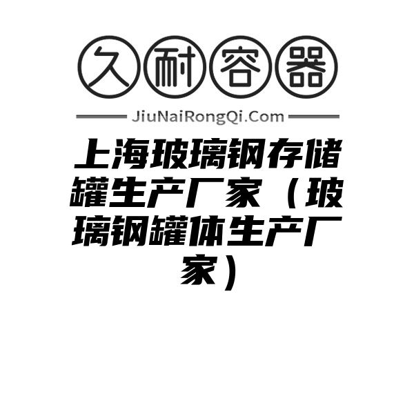 上海玻璃钢存储罐生产厂家（玻璃钢罐体生产厂家）