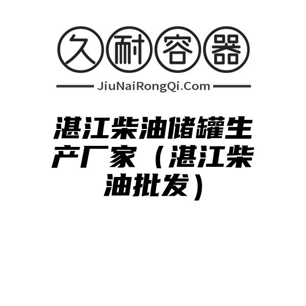 湛江柴油储罐生产厂家（湛江柴油批发）