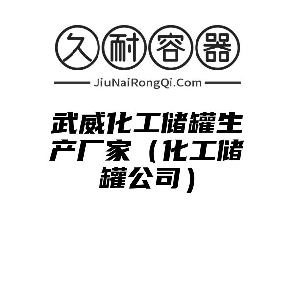 武威化工储罐生产厂家（化工储罐公司）