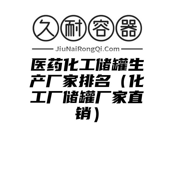 医药化工储罐生产厂家排名（化工厂储罐厂家直销）