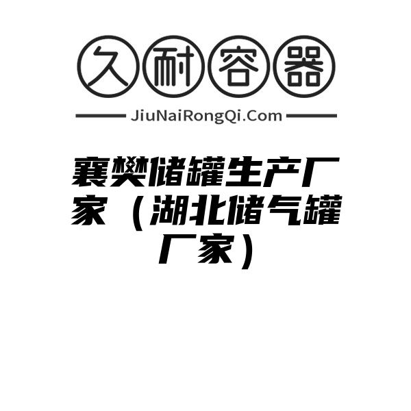 襄樊储罐生产厂家（湖北储气罐厂家）