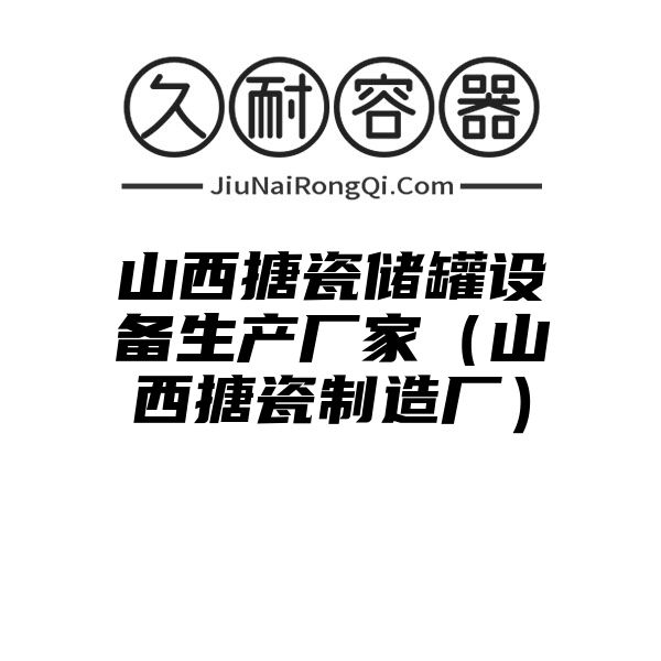 山西搪瓷储罐设备生产厂家（山西搪瓷制造厂）